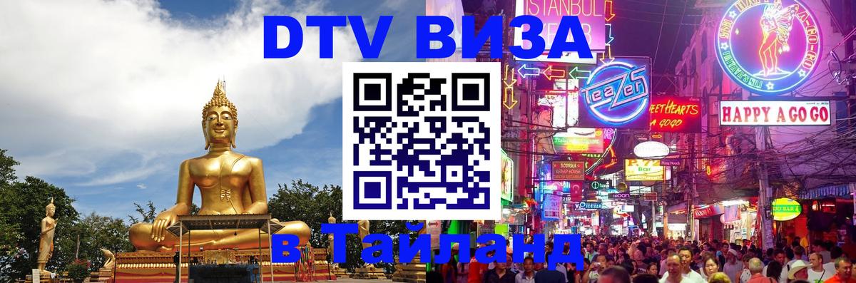 Как сделать DTV визу в Тайланд 