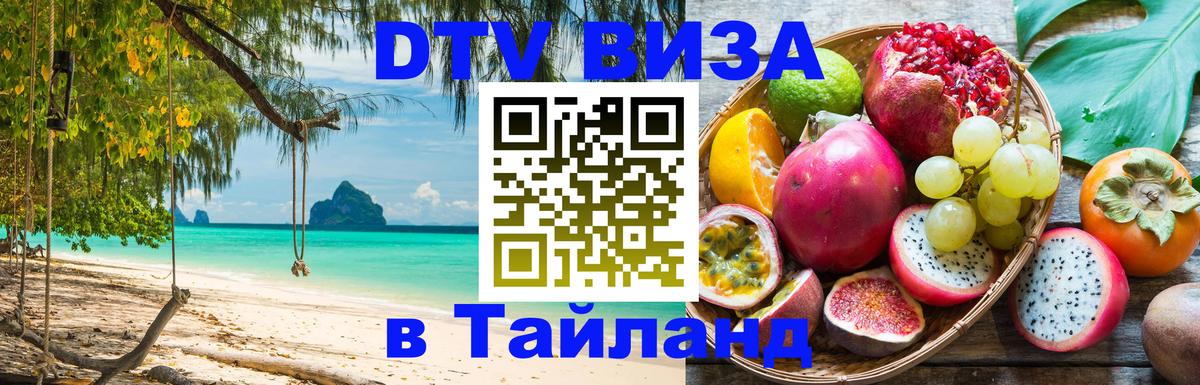 Цены на DTV визу в Таиланд — пакеты услуг, достаточно даже паспорта - 04.10.2025 